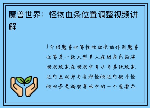 魔兽世界：怪物血条位置调整视频讲解