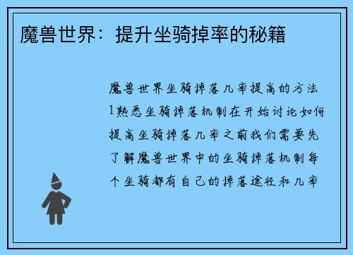 魔兽世界:提升坐骑掉率的秘籍