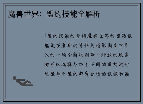 魔兽世界:盟约技能全解析
