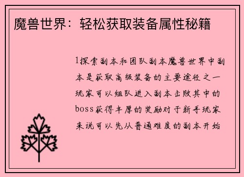 魔兽世界:轻松获取装备属性秘籍