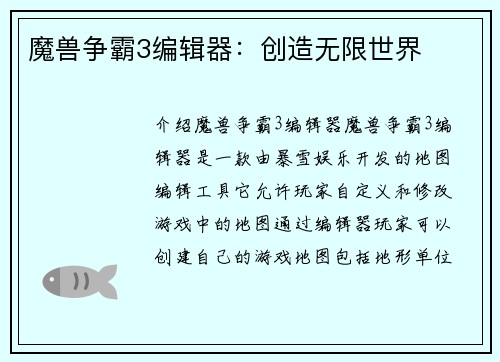 魔兽争霸3编辑器:创造无限世界