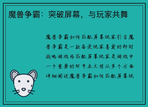 魔兽争霸:突破屏幕,与玩家共舞