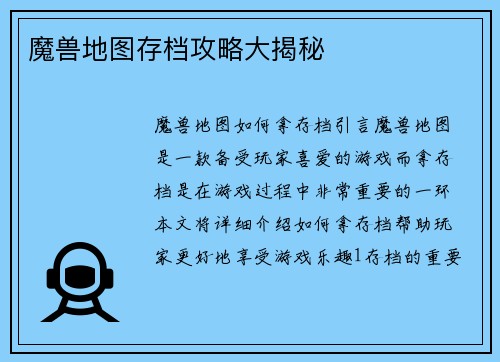 魔兽地图存档攻略大揭秘