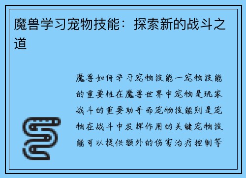 魔兽学习宠物技能:探索新的战斗之道