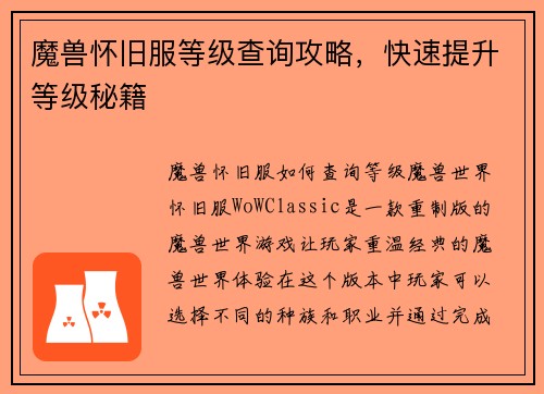 魔兽怀旧服等级查询攻略,快速提升等级秘籍