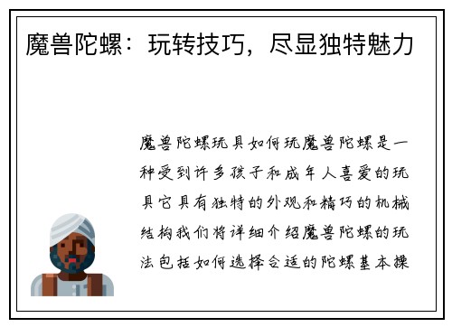 魔兽陀螺:玩转技巧,尽显独特魅力