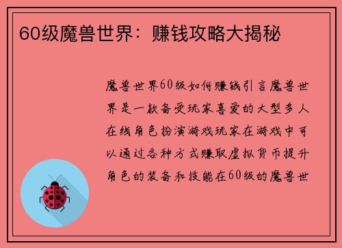60级魔兽世界:赚钱攻略大揭秘