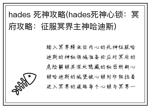 hades 死神攻略(hades死神心锁:冥府攻略:征服冥界主神哈迪斯)