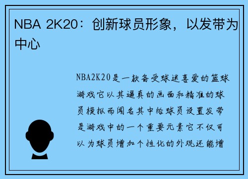 NBA 2K20:创新球员形象,以发带为中心