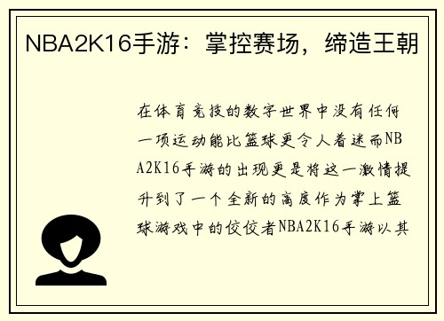 NBA2K16手游:掌控赛场,缔造王朝