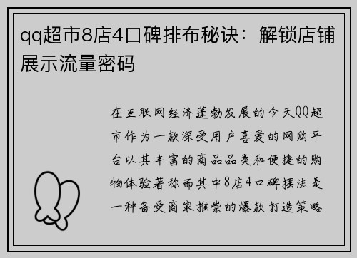 qq超市8店4口碑排布秘诀:解锁店铺展示流量密码