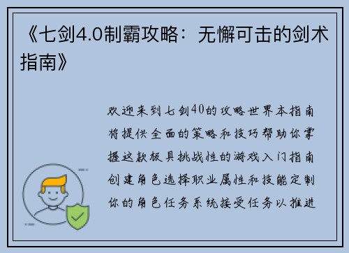 《七剑4.0制霸攻略:无懈可击的剑术指南》