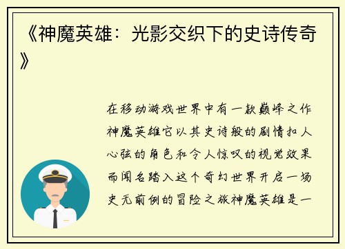 《神魔英雄:光影交织下的史诗传奇》