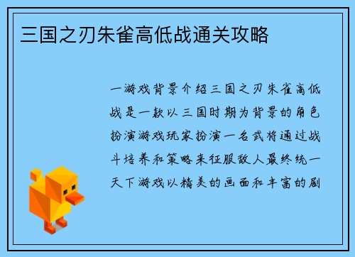 三国之刃朱雀高低战通关攻略