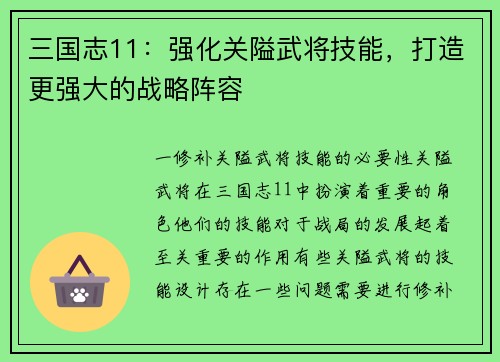 三国志11:强化关隘武将技能,打造更强大的战略阵容