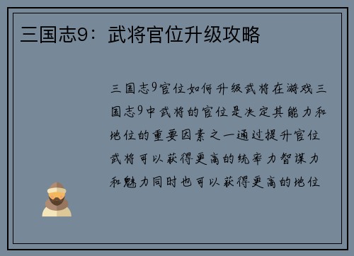 三国志9:武将官位升级攻略