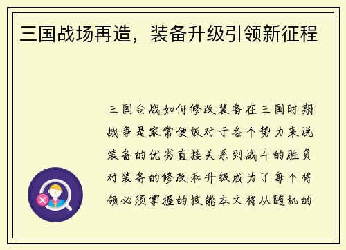 三国战场再造,装备升级引领新征程