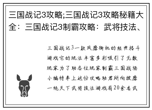 三国战记3攻略;三国战记3攻略秘籍大全:三国战记3制霸攻略:武将技法、关卡破阵、秘宝搜寻
