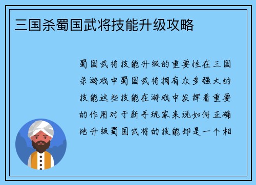 三国杀蜀国武将技能升级攻略