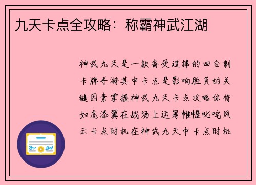 九天卡点全攻略:称霸神武江湖
