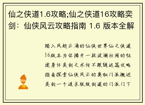 仙之侠道1.6攻略;仙之侠道16攻略奕剑:仙侠风云攻略指南 1.6 版本全解析