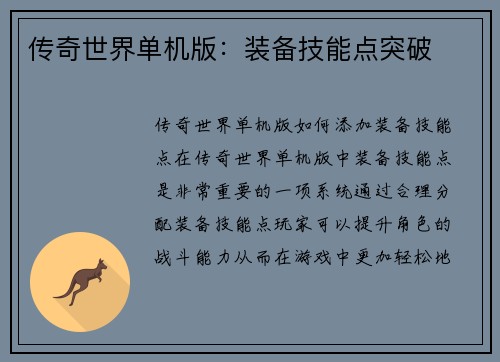 传奇世界单机版:装备技能点突破