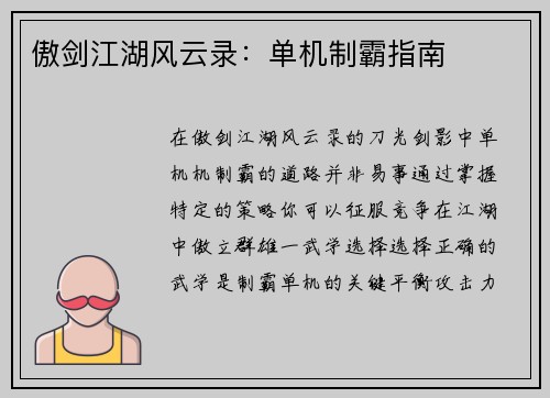 傲剑江湖风云录：单机制霸指南