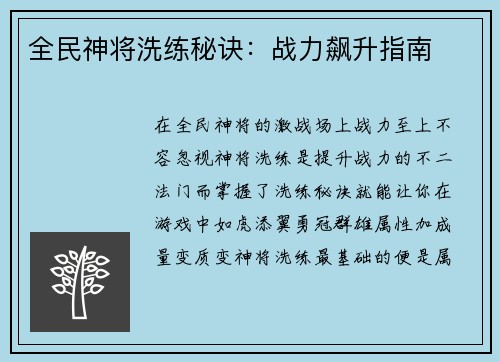 全民神将洗练秘诀：战力飙升指南