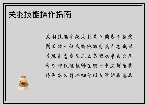 关羽技能操作指南