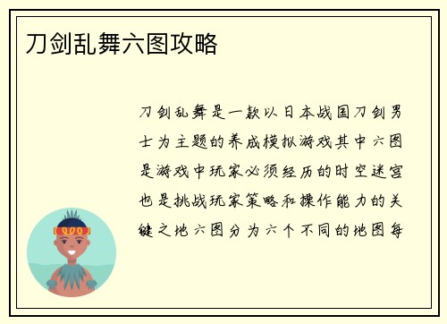 刀剑乱舞六图攻略