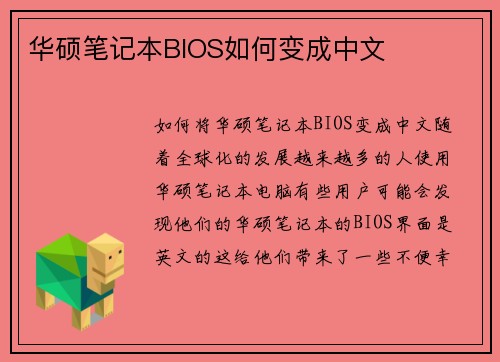华硕笔记本BIOS如何变成中文