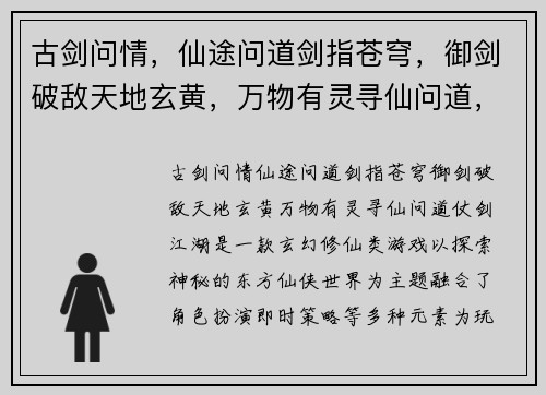 古剑问情,仙途问道剑指苍穹,御剑破敌天地玄黄,万物有灵寻仙问道,仗剑江湖