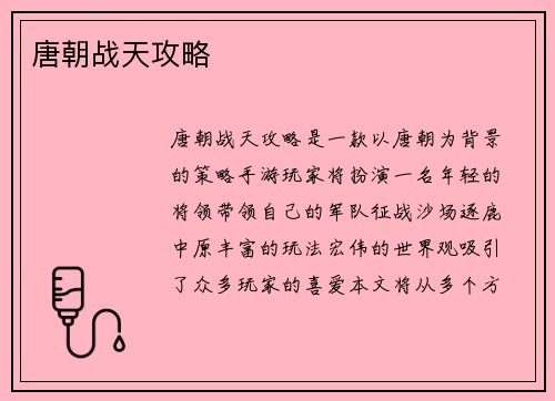 唐朝战天攻略