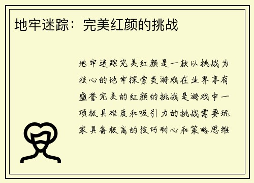 地牢迷踪：完美红颜的挑战