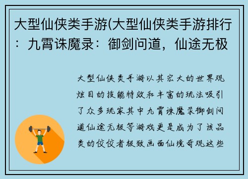 大型仙侠类手游(大型仙侠类手游排行:九霄诛魔录:御剑问道,仙途无极)