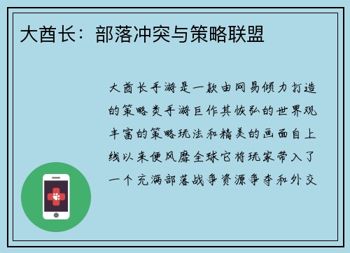 大酋长:部落冲突与策略联盟
