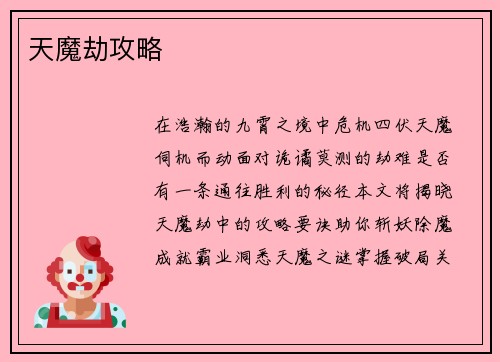 天魔劫攻略