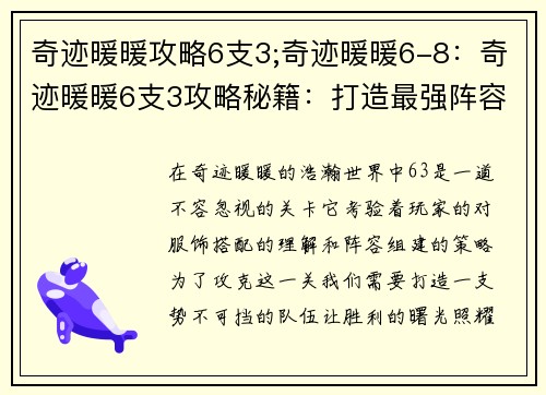 奇迹暖暖攻略6支3;奇迹暖暖6-8:奇迹暖暖6支3攻略秘籍:打造最强阵容