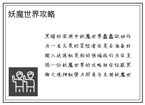 妖魔世界攻略