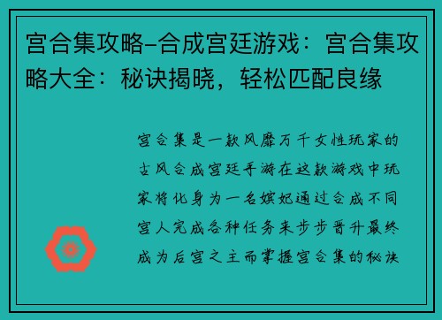 宫合集攻略-合成宫廷游戏:宫合集攻略大全:秘诀揭晓,轻松匹配良缘