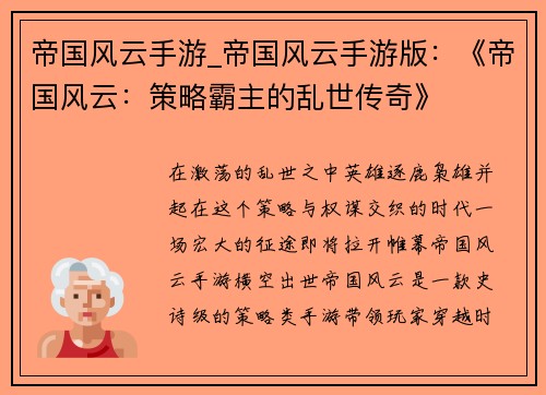 帝国风云手游_帝国风云手游版:《帝国风云:策略霸主的乱世传奇》