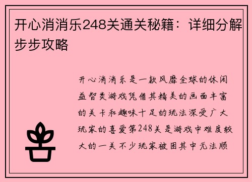 开心消消乐248关通关秘籍:详细分解步步攻略