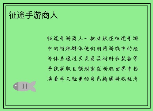 征途手游商人
