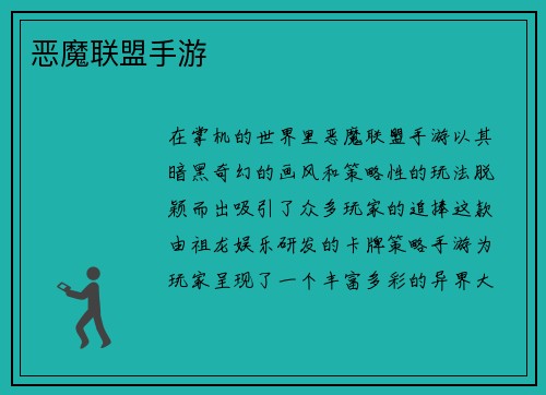 恶魔联盟手游