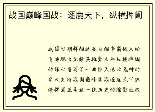 战国巅峰国战:逐鹿天下,纵横捭阖