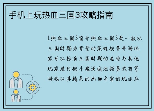 手机上玩热血三国3攻略指南