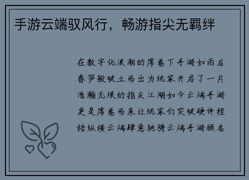 手游云端驭风行,畅游指尖无羁绊