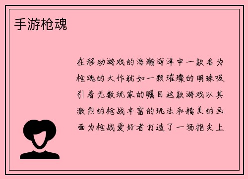 手游枪魂