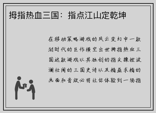拇指热血三国:指点江山定乾坤