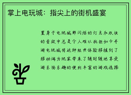 掌上电玩城：指尖上的街机盛宴
